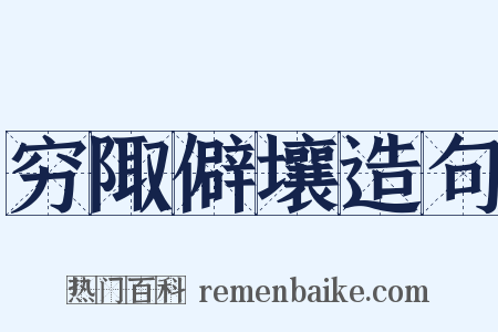 穷陬僻壤造句是什么意思的图片
